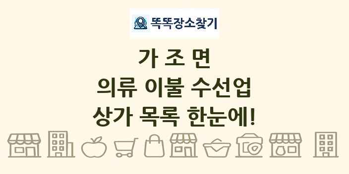 가조면 의류 이불 수선업 상가 목록 및 정보