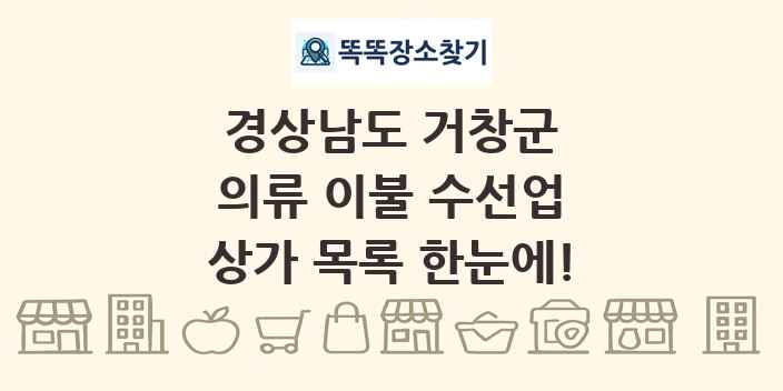 경상남도 거창군 의류 이불 수선업 상가 목록 및 정보