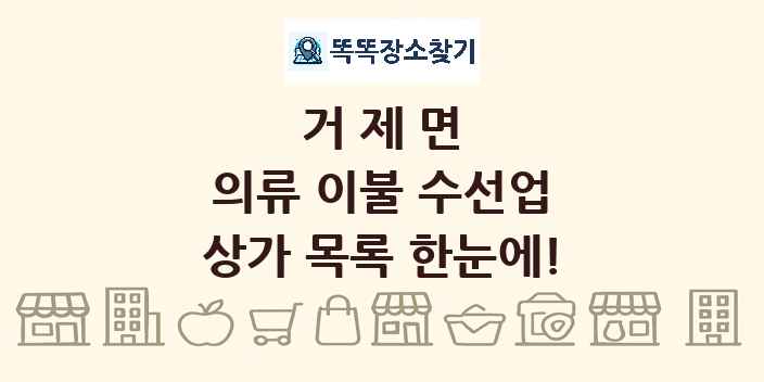 거제면 의류 이불 수선업 상가 목록 및 정보