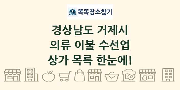 경상남도 거제시 의류 이불 수선업 상가 목록 및 정보
