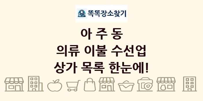 아주동 의류 이불 수선업 상가 목록 및 정보