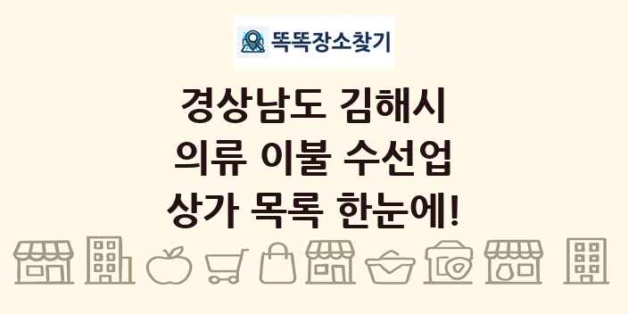 경상남도 김해시 의류 이불 수선업 상가 목록 및 정보
