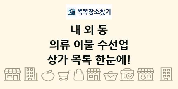 내외동 의류 이불 수선업 상가 목록 및 정보