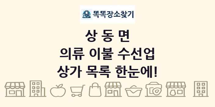 상동면 의류 이불 수선업 상가 목록 및 정보