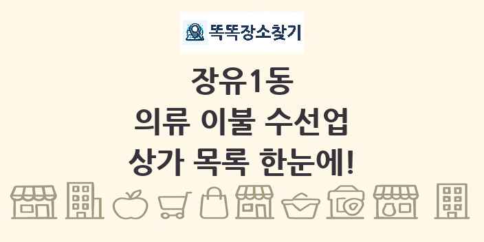 장유1동 의류 이불 수선업 상가 목록 및 정보