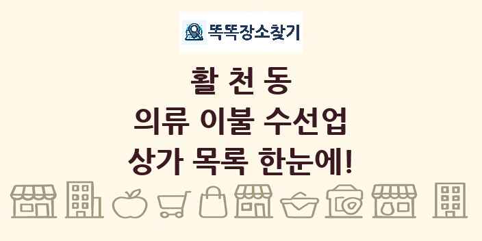 활천동 의류 이불 수선업 상가 목록 및 정보