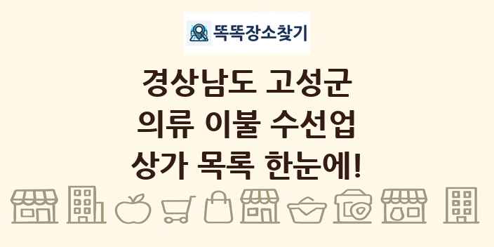 경상남도 고성군 의류 이불 수선업 상가 목록 및 정보