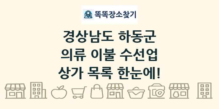 경상남도 하동군 의류 이불 수선업 상가 목록 및 정보