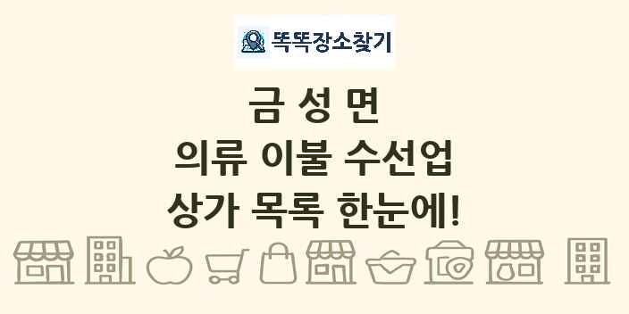 금성면 의류 이불 수선업 상가 목록 및 정보