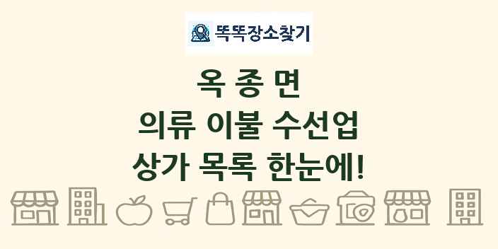 옥종면 의류 이불 수선업 상가 목록 및 정보