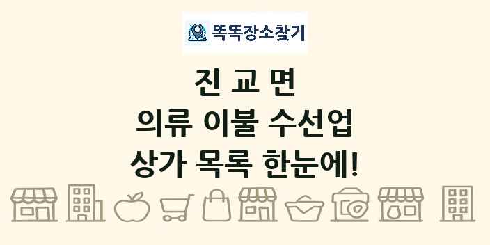 진교면 의류 이불 수선업 상가 목록 및 정보