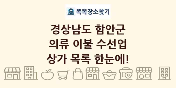 경상남도 함안군 의류 이불 수선업 상가 목록 및 정보