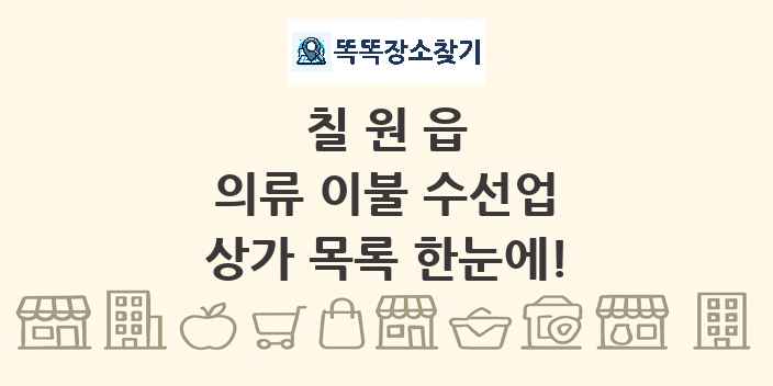 칠원읍 의류 이불 수선업 상가 목록 및 정보