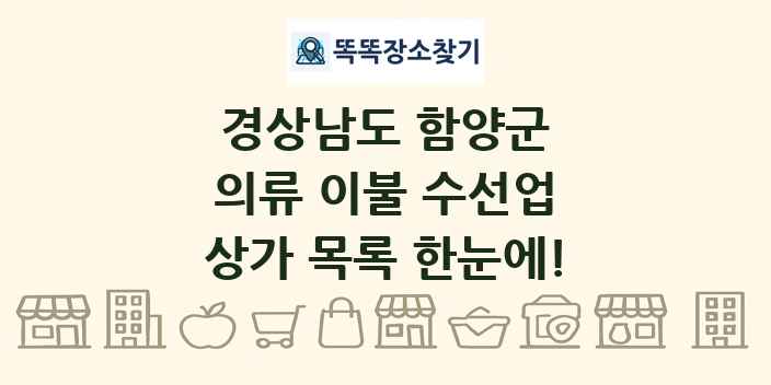 경상남도 함양군 의류 이불 수선업 상가 목록 및 정보