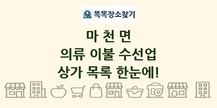마천면 의류 이불 수선업 상가 목록 및 정보