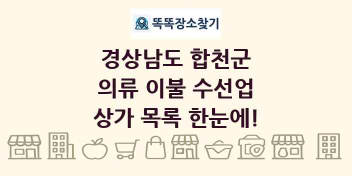 경상남도 합천군 의류 이불 수선업 상가 목록 및 정보