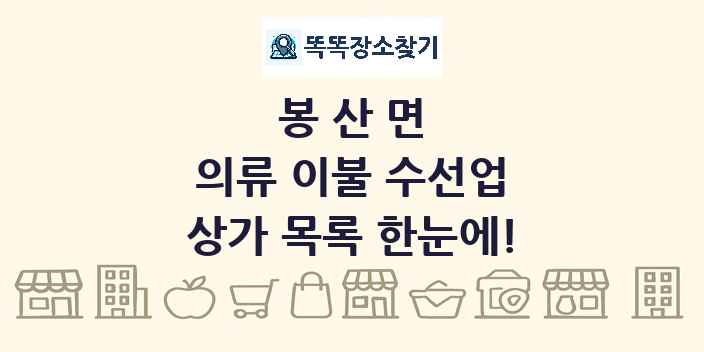 봉산면 의류 이불 수선업 상가 목록 및 정보