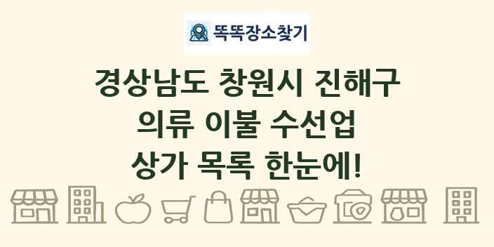 경상남도 창원시 진해구 의류 이불 수선업 상가 목록 및 정보