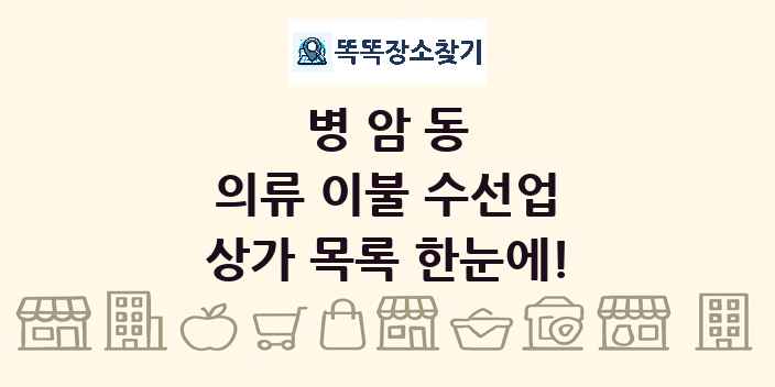 병암동 의류 이불 수선업 상가 목록 및 정보