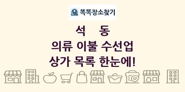 석동 의류 이불 수선업 상가 목록 및 정보
