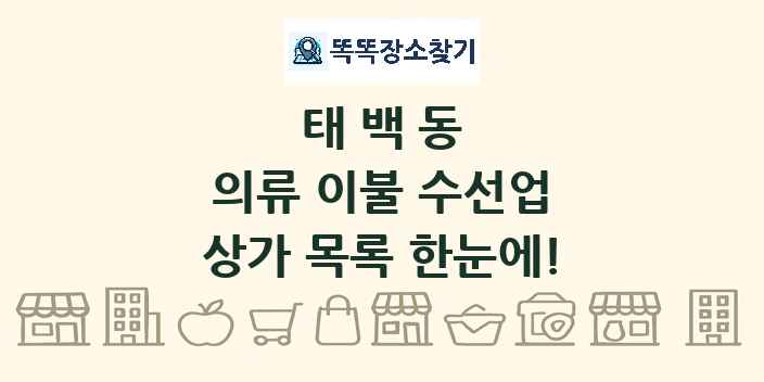 태백동 의류 이불 수선업 상가 목록 및 정보