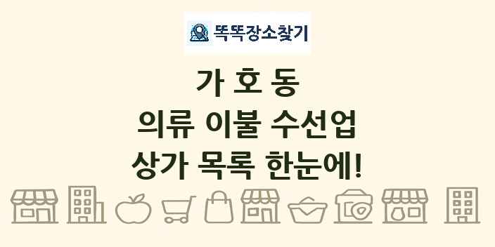 가호동 의류 이불 수선업 상가 목록 및 정보