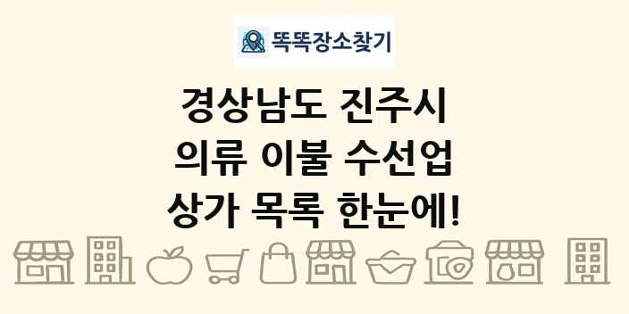 경상남도 진주시 의류 이불 수선업 상가 목록 및 정보