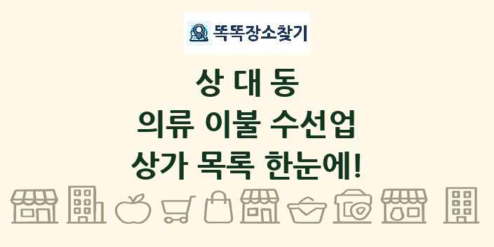 상대동 의류 이불 수선업 상가 목록 및 정보