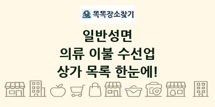 일반성면 의류 이불 수선업 상가 목록 및 정보