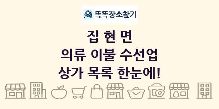 집현면 의류 이불 수선업 상가 목록 및 정보