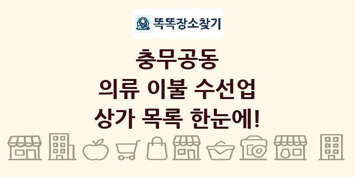 충무공동 의류 이불 수선업 상가 목록 및 정보