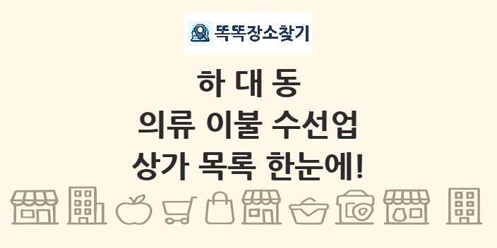 하대동 의류 이불 수선업 상가 목록 및 정보