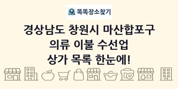 경상남도 창원시 마산합포구 의류 이불 수선업 상가 목록 및 정보