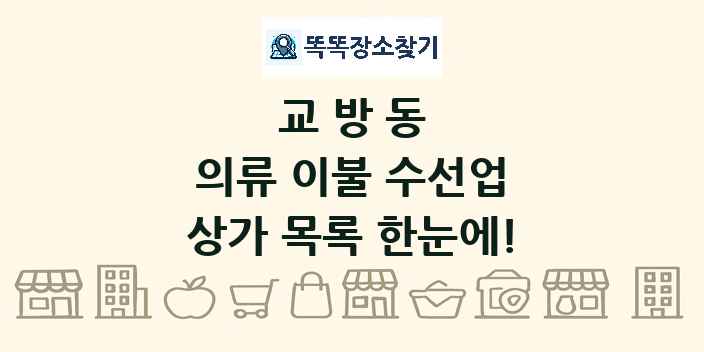 교방동 의류 이불 수선업 상가 목록 및 정보