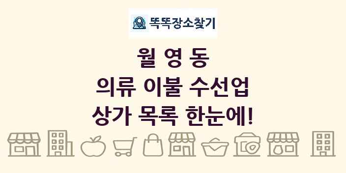 월영동 의류 이불 수선업 상가 목록 및 정보