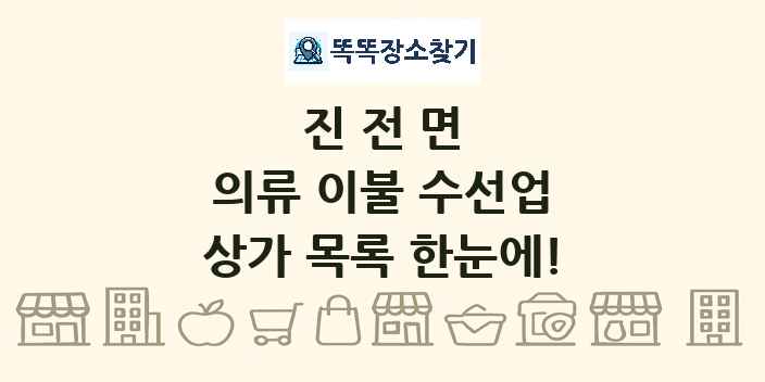진전면 의류 이불 수선업 상가 목록 및 정보