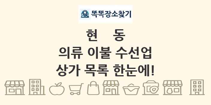 현동 의류 이불 수선업 상가 목록 및 정보