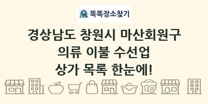 경상남도 창원시 마산회원구 의류 이불 수선업 상가 목록 및 정보