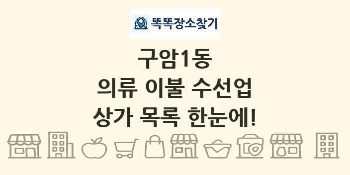 구암1동 의류 이불 수선업 상가 목록 및 정보