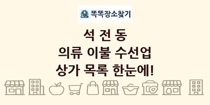 석전동 의류 이불 수선업 상가 목록 및 정보