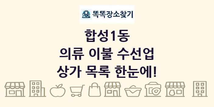 합성1동 의류 이불 수선업 상가 목록 및 정보
