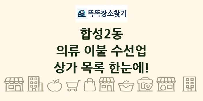 합성2동 의류 이불 수선업 상가 목록 및 정보