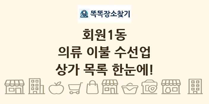 회원1동 의류 이불 수선업 상가 목록 및 정보