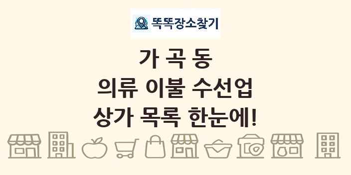 가곡동 의류 이불 수선업 상가 목록 및 정보