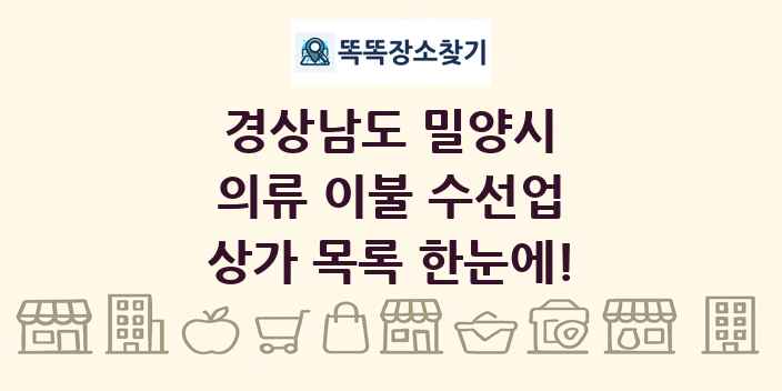 경상남도 밀양시 의류 이불 수선업 상가 목록 및 정보