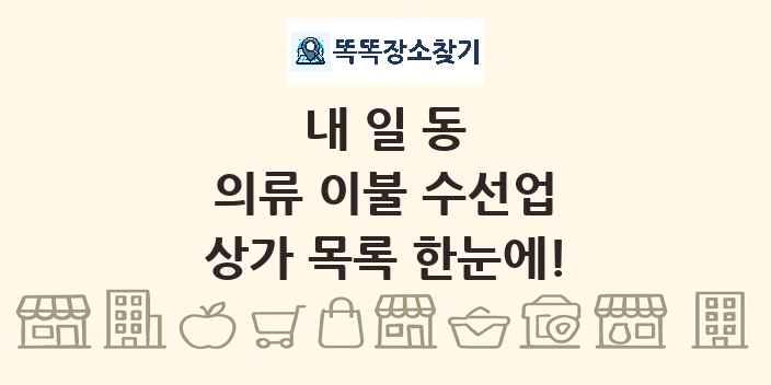 내일동 의류 이불 수선업 상가 목록 및 정보