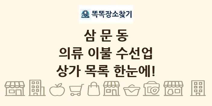 삼문동 의류 이불 수선업 상가 목록 및 정보
