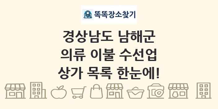 경상남도 남해군 의류 이불 수선업 상가 목록 및 정보
