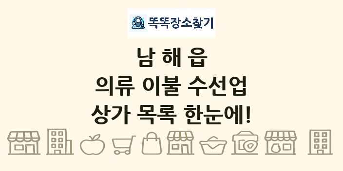 남해읍 의류 이불 수선업 상가 목록 및 정보