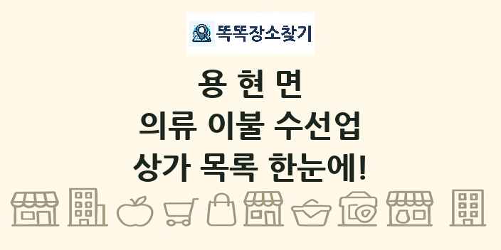 용현면 의류 이불 수선업 상가 목록 및 정보
